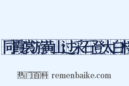 同霞裳游黄山过采石登太白楼是什么意思的图片